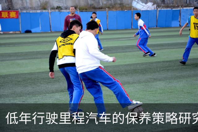 低年行驶里程汽车的保养策略研究