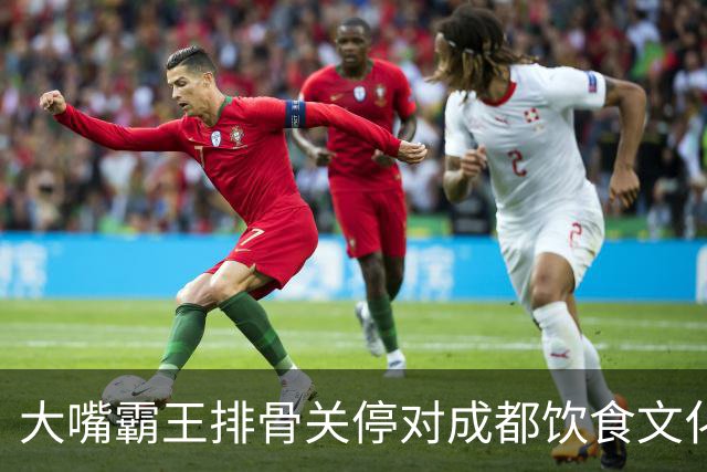 大嘴霸王排骨关停对成都饮食文化的影响