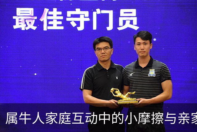 属牛人家庭互动中的小摩擦与亲家关系的发展