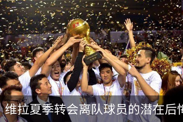 维拉夏季转会离队球员的潜在后悔：以蒂勒曼斯为例