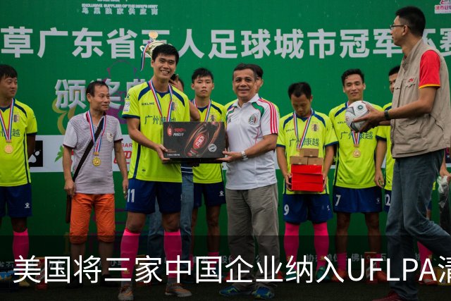 美国将三家中国企业纳入UFLPA清单的影响分析