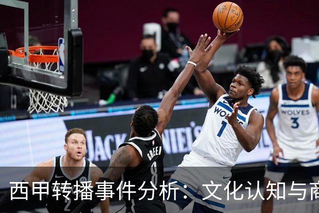 西甲转播事件分析：文化认知与商业责任的复杂纠葛