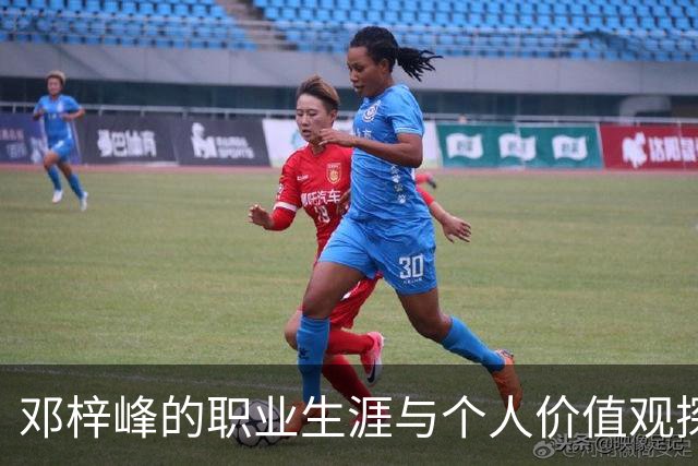 邓梓峰的职业生涯与个人价值观探析