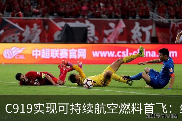 C919实现可持续航空燃料首飞：绿色航空的前景与挑战
